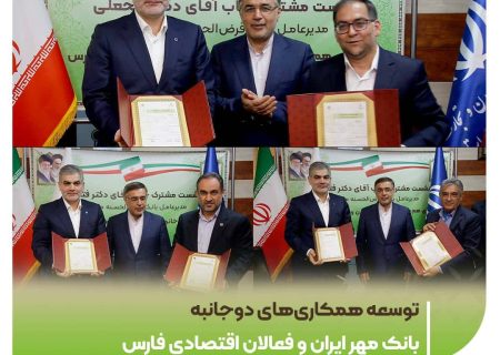 توسعه همکاری‌های دوجانبه بانک مهر ایران و فعالان اقتصادی فارس