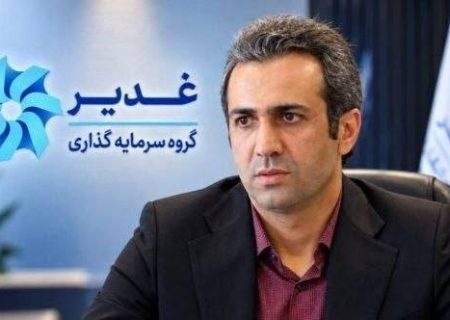 تغییر در رأس هلدینگ غدیر؛ کنار رفتن سیدمجید هدایت و انتصاب مهدی زحمتکش به‌عنوان مدیرعامل جدید