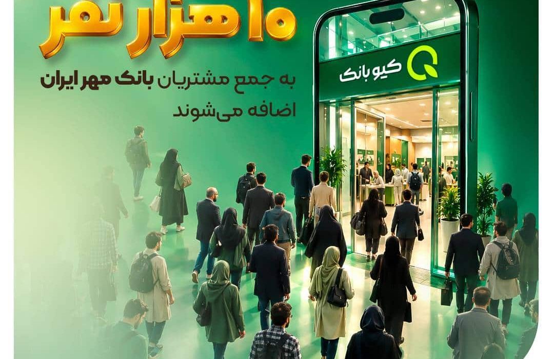 روزانه بیش از ۱۰ هزار نفر به جمع مشتریان بانک مهر ایران اضافه می‌شوند