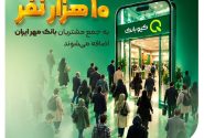 روزانه بیش از ۱۰ هزار نفر به جمع مشتریان بانک مهر ایران اضافه میشوند