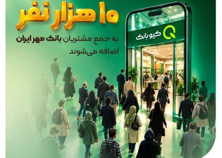 روزانه بیش از ۱۰ هزار نفر به جمع مشتریان بانک مهر ایران اضافه می‌شوند