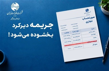 مهلت طلایی مخابرات به مشتریان تجاری و سازمانی؛ پرداخت تا ۳۰ مهر با بخشودگی جرایم