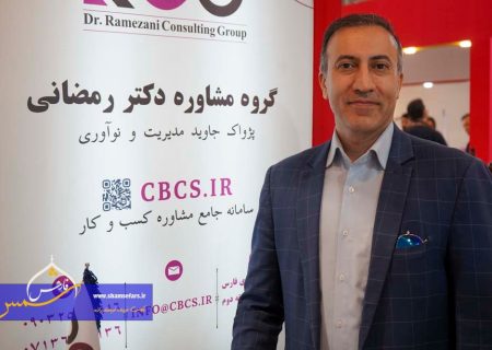 گروه مشاوره دکتر رمضانی؛ ارائه‌دهنده خدمات تخصصی مدیریت کسب‌وکار، بازاریابی و تأمین نیروی انسانی