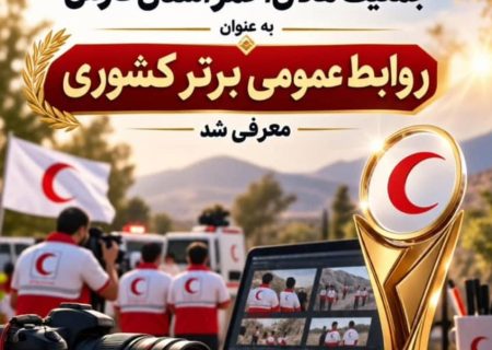 روابط عمومی جمعیت هلال‌احمر استان فارس، روابط عمومی برتر کشور شد