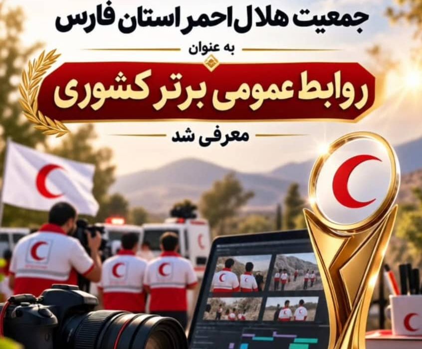 روابط عمومی جمعیت هلال‌احمر استان فارس، روابط عمومی برتر کشور شد