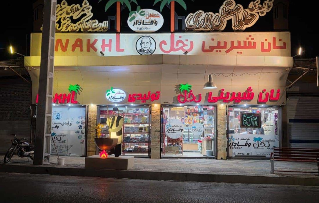 «حلوا مسقطی لاری وفادار»؛ میراث شیرین لارستان در مسیر بازارهای جهانی