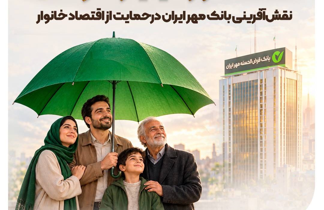 نقش‌آفرینی بانک مهر ایران در حمایت از اقتصاد خانوار به ارزش ۳۵۰ همت