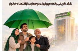 نقش‌آفرینی بانک مهر ایران در حمایت از اقتصاد خانوار به ارزش ۳۵۰ همت
