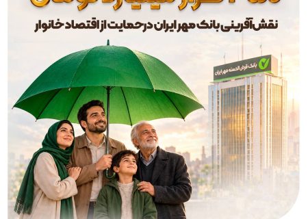 نقش‌آفرینی بانک مهر ایران در حمایت از اقتصاد خانوار به ارزش ۳۵۰ همت