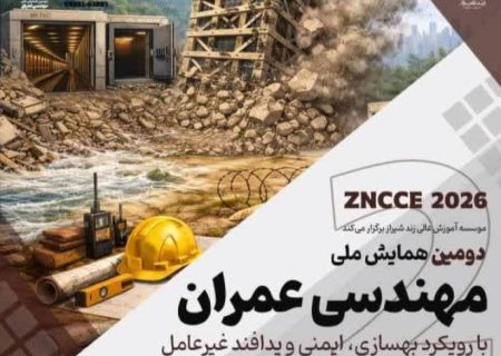 دومین همایش ملی مهندسی عمران با رویکرد بهسازی، ایمنی و پدافند غیرعامل در شیراز برگزار شد