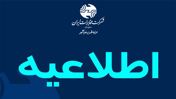 اطلاعیه مخابرات مرودشت؛ اختلال موقت در شبکه ارتباطی خیابان شهید صدوقی