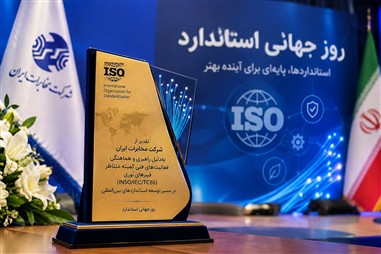 جایزه استاندارد به مخابرات ایران رسید؛ تقدیر از راهبری استانداردهای بین‌المللی فیبر نوری