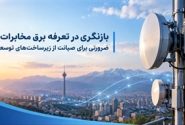ضرورت بازنگری در تعرفه‌های برق مخابرات برای صیانت از زیرساخت‌ها