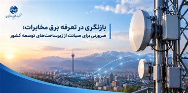 ضرورت بازنگری در تعرفه‌های برق مخابرات برای صیانت از زیرساخت‌ها