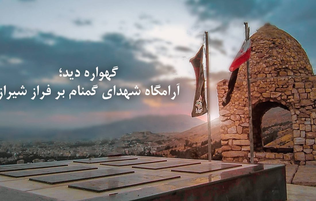 فیلم | گهواره دید، آرامگاه شهدای گمنام بر فراز شیراز