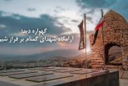 فیلم | گهواره دید، آرامگاه شهدای گمنام بر فراز شیراز
