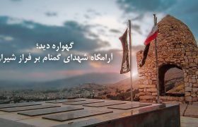 فیلم | گهواره دید، آرامگاه شهدای گمنام بر فراز شیراز