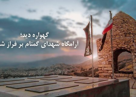 فیلم | گهواره دید، آرامگاه شهدای گمنام بر فراز شیراز